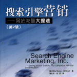 搜索引擎营销 网站流量大提速（第2版） pdf_SEO教程
