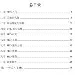 SEO基础指南_搜索引擎优化入门教程_SEO教程