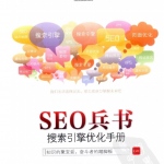 搜索引擎优化手册之兵书_SEO教程