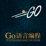 Go语言编程 许式伟 完整版pdf_GO语言教程