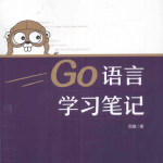 Go语言学习笔记 （雨痕） 中文pdf_GO语言教程