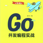 Go并发编程实战（第2版）_GO语言教程