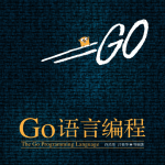 Go语言编程高清版_GO语言教程