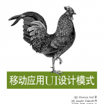 移动应用UI设计模式 中文PDF_UI设计教程