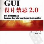 GUI设计禁忌2.10 中文pdf_UI设计教程