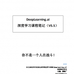 Deeplearning 深度学习笔记 （吴恩达） 中文pdf_人工智能教程