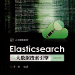 Elasticsearch大数据搜索引擎 完整版pdf_人工智能教程
