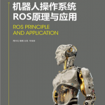 机器人操作系统ROS原理与应用 完整pdf_人工智能教程