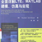 全面详解LTE MATLAB建模 仿真与实现 完整pdf_人工智能教程