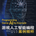 游戏人工智能编程案例精粹（修订版） （美Mat Buckland） 中文PDF_人工智能教程