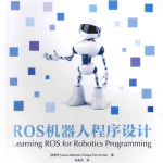 ROS机器人程序设计 中文完整PDF_人工智能教程