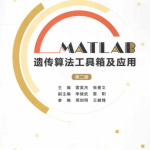 MATLAB遗传算法工具箱及应用（第二版） 中文pdf_人工智能教程