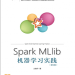 Spark MLlib机器学习实践（第2版） 中文pdf_人工智能教程