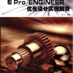 基于MATLAB和Pro ENGINEER优化设计实例解析 （郭仁生） PDF_人工智能教程