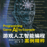 游戏人工智能编程案例精粹 PDF_人工智能教程