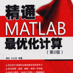 精通MATLAB最优化计算（第2版） PDF_人工智能教程