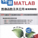 详解MATLAB图像函数及其应用.张倩等_人工智能教程