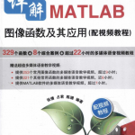 详解MATLAB图像函数及其应用 PDF_人工智能教程