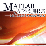 MATLAB N个实用技巧-MATLAB中文论坛精华总结 PDF_人工智能教程