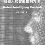 机器人的智能控制方法_人工智能教程