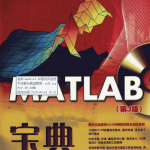 MATLAB宝典（第3版） PDF_人工智能教程