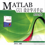 MATLAB GUI设计学习手记（第2版） PDF_人工智能教程