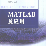 MATLAB及应用（胡鹤飞） PDF_人工智能教程