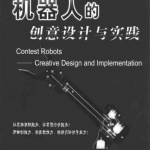 机器人的创意设计与实践_人工智能教程