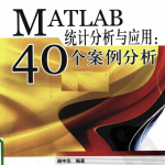 MATLAB统计分析与应用：40个案例分析 PDF_人工智能教程