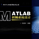 MATLAB模糊系统设计 （张德丰） pdf_人工智能教程