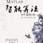 MATLAB智能算法30个案例分析 （史峰） pdf_人工智能教程