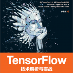 TensorFlow技术解析与实战 PDF_人工智能教程