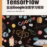 TensorFlow：实战Google深度学习框架 PDF_人工智能教程