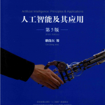 人工智能及其应用（第5版）_人工智能教程