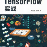 tensorflow实战_人工智能教程