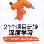 21个项目玩转深度学习：基于Tensorflow的实践详解_人工智能教程