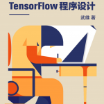 深度学习利器tensorflow程序设计_人工智能教程