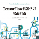 TensorFlow机器学习实战指南 PDF 下载_人工智能教程