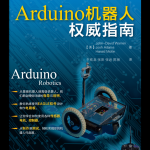 Arduino机器人权威指南_人工智能教程