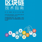 区块链技术指南 完整pdf