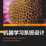 机器学习系统设计（Python）_人工智能教程