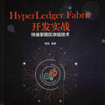 HyperLedger Fabric开发实战——快速掌握区块链技术