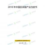 2018 年中国区块链产业白皮书