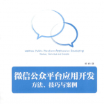 微信公众平台应用开发：方法、技巧与案例 （柳峰） PDF