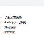 Node.js区块链开发