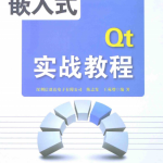 嵌入式Qt实战教程 （陈志发等） 完整pdf_网络营销教程