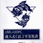 UML+OOPC嵌入式C语言开发精讲 （高焕堂） pdf_网络营销教程