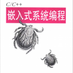 C/C++嵌入式系统编程 （于志宏） 中文pdf_网络营销教程