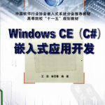 Windows CE（C#）嵌入式应用开发 PDF_网络营销教程