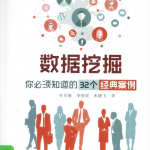 数据挖掘 你必须知识的32个经典案例 PDF_数据结构教程